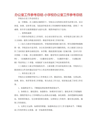 办公室工作参考总结小学校办公室工作参考总结