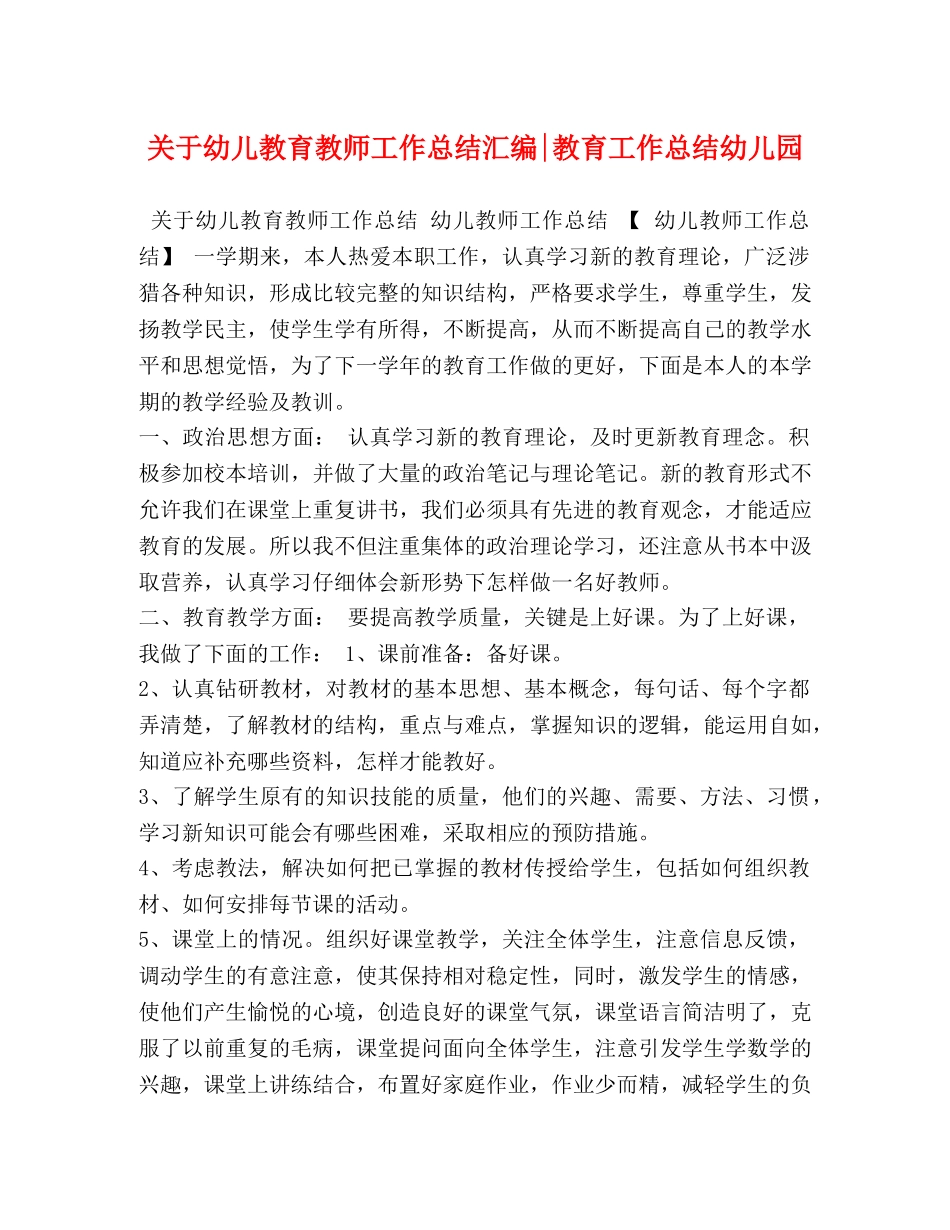 关于幼儿教育教师工作总结汇编-教育工作总结幼儿园 _第1页