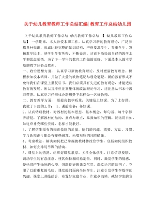 关于幼儿教育教师工作总结汇编-教育工作总结幼儿园 