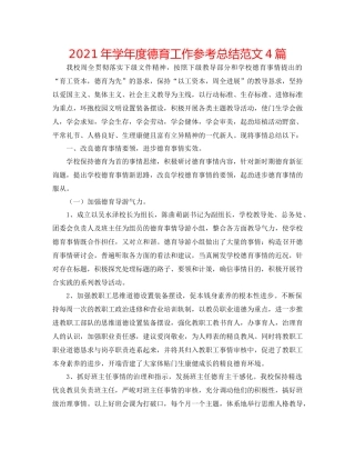 2021年学年度德育工作参考总结范文4篇