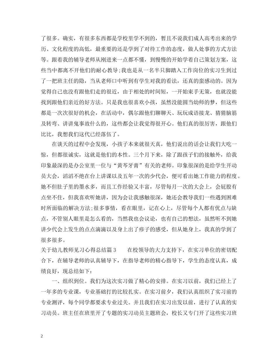 关于幼儿教师见习心得总结 _第2页