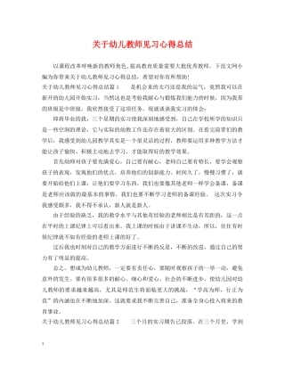 关于幼儿教师见习心得总结 
