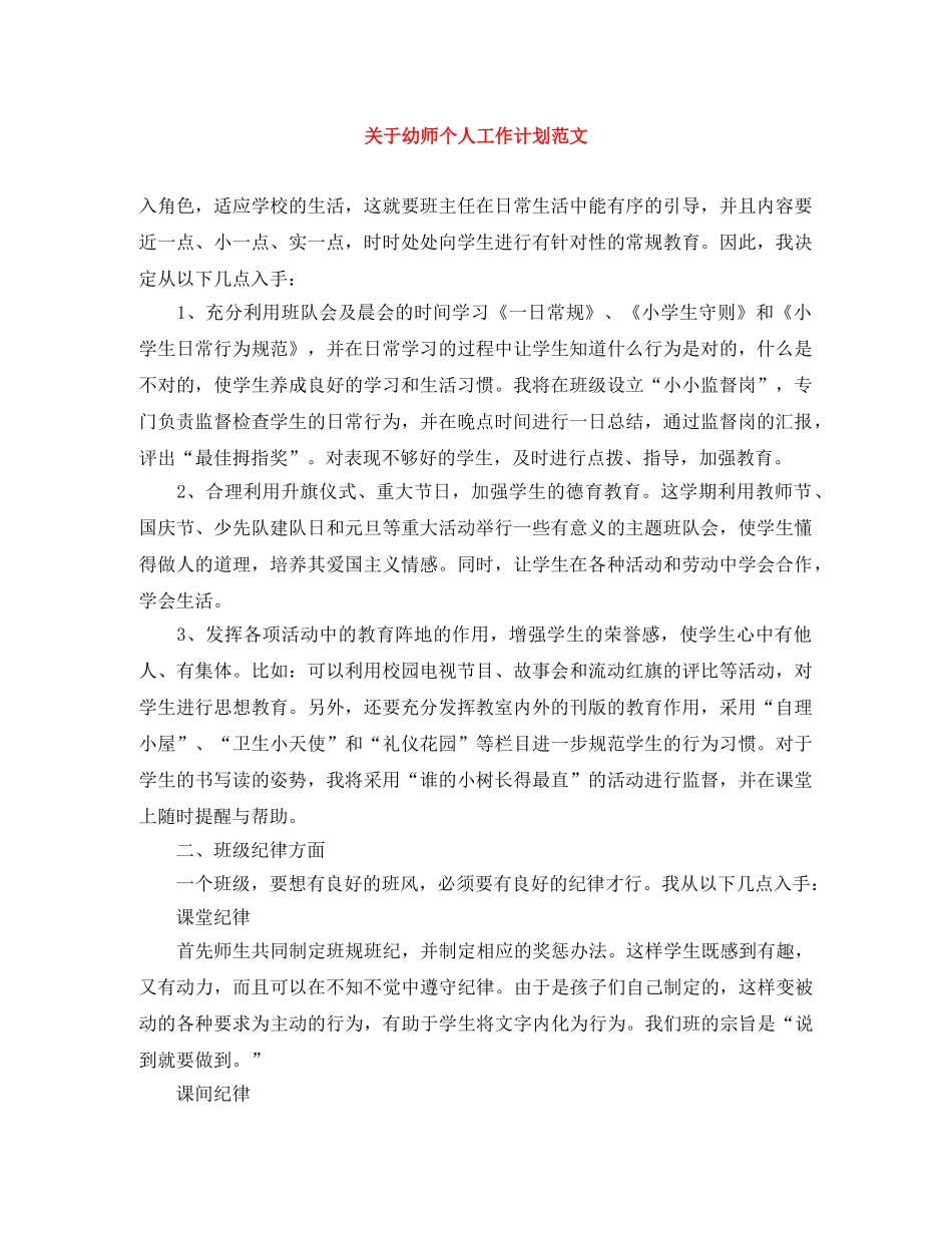 关于幼师个人工作计划范文 _第1页
