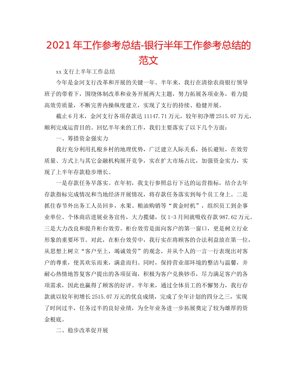2021年工作参考总结银行半年工作参考总结的范文_第1页