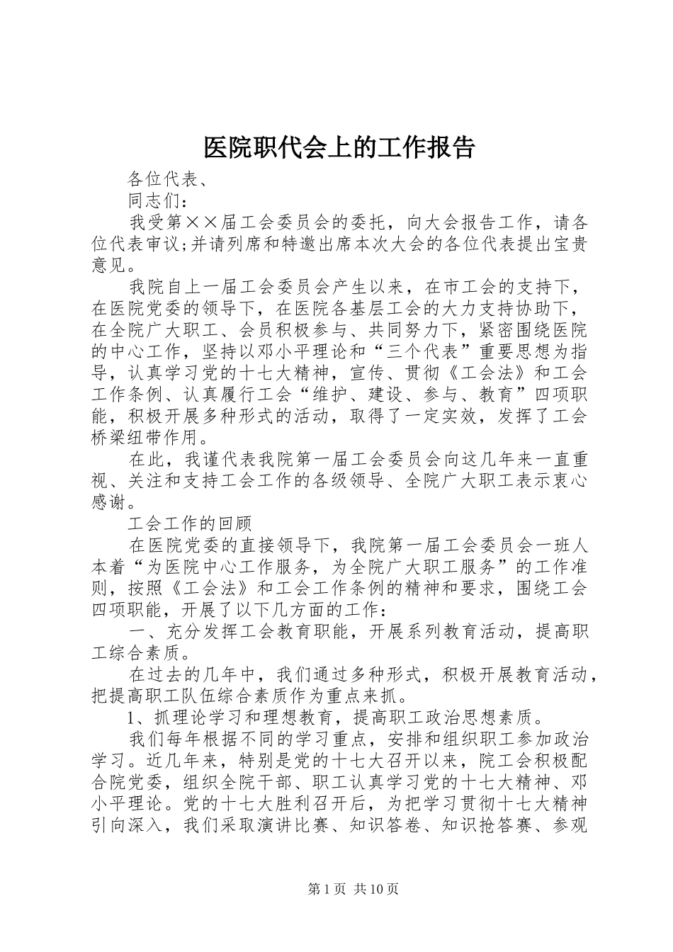 医院职代会上的工作报告_第1页