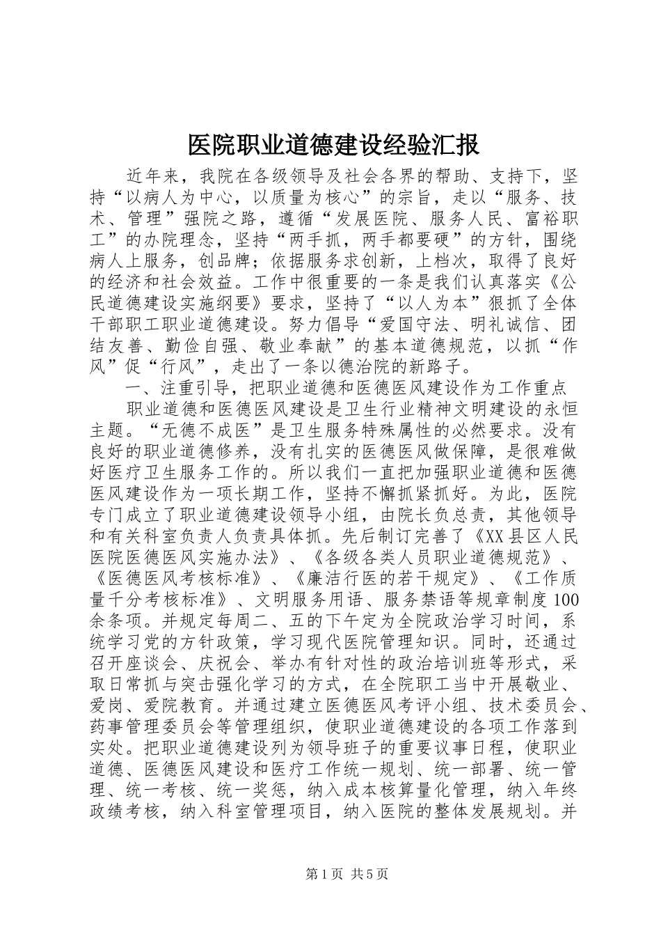医院职业道德建设经验汇报_第1页
