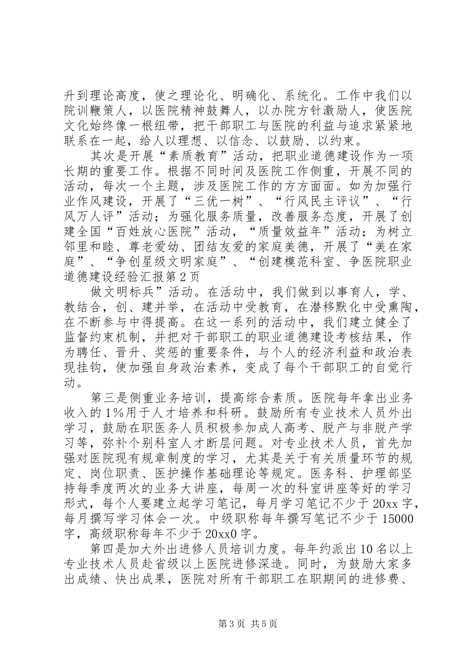 医院职业道德建设经验汇报_第3页