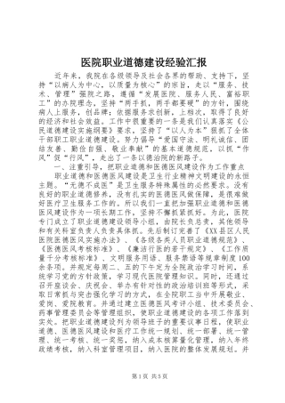 医院职业道德建设经验汇报