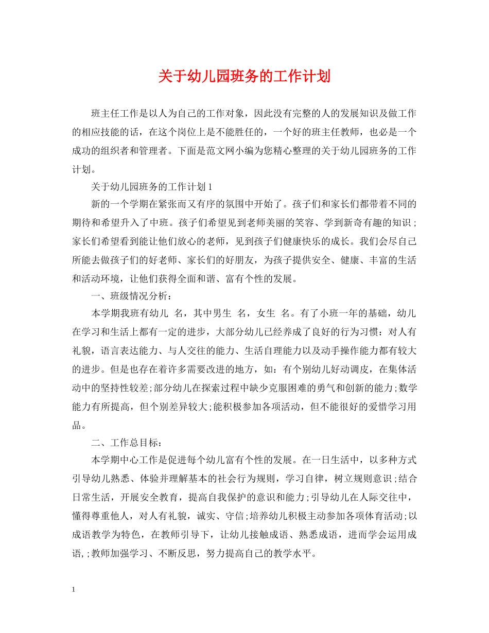 关于幼儿园班务的工作计划 _第1页