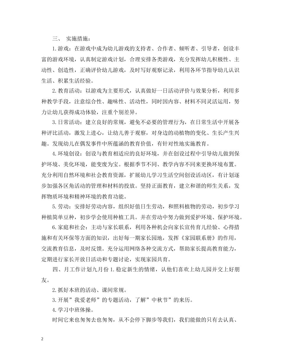 关于幼儿园班务的工作计划 _第2页