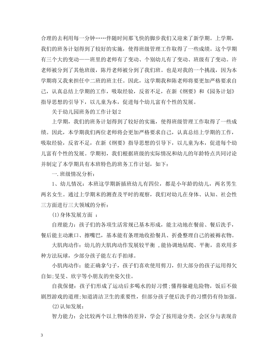 关于幼儿园班务的工作计划 _第3页