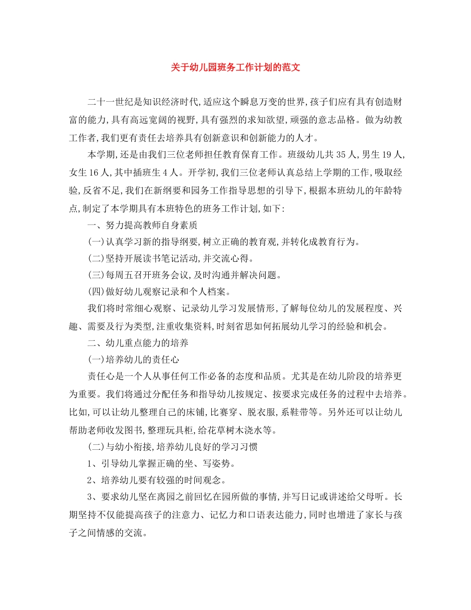 关于幼儿园班务工作计划的范文 _第1页