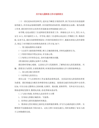 关于幼儿园班务工作计划的范文 