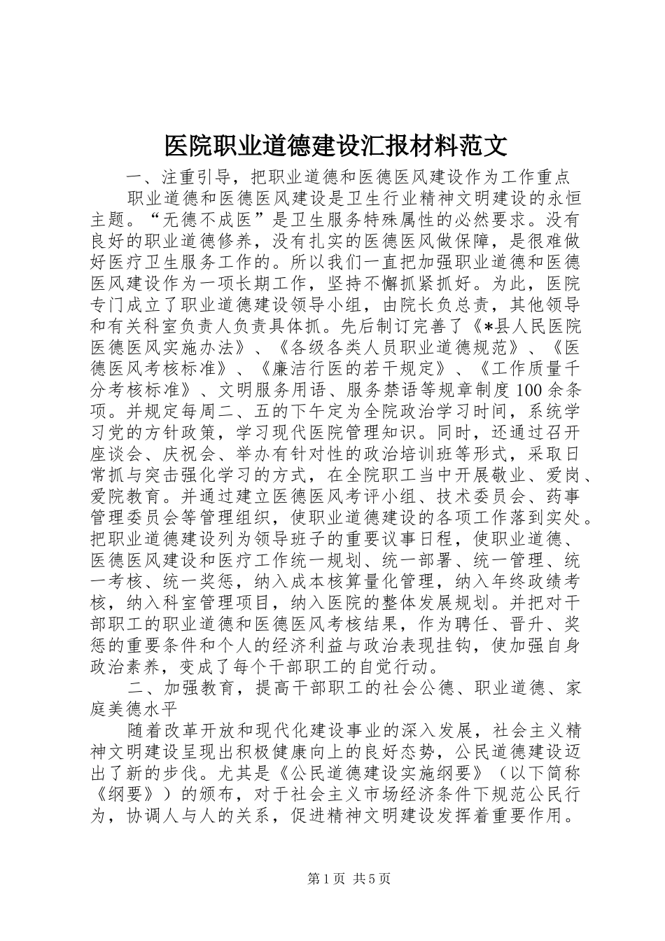 医院职业道德建设汇报材料范文_第1页