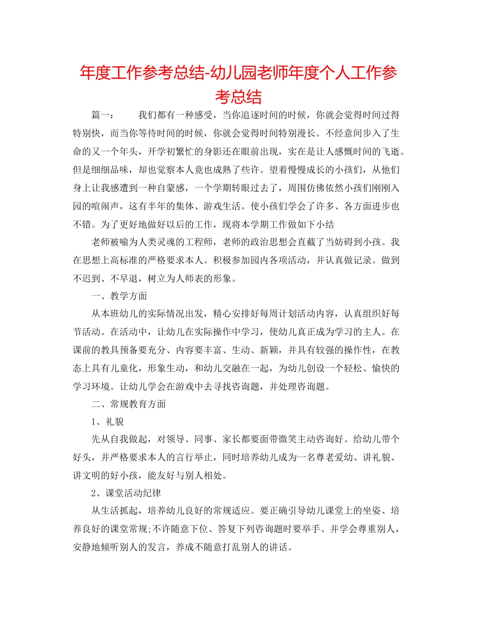 2021年度工作参考总结幼儿园老师年度个人工作参考总结_第1页