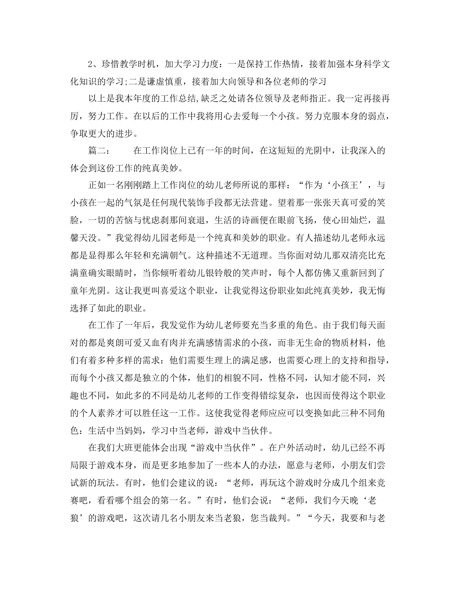 2021年度工作参考总结幼儿园老师年度个人工作参考总结_第3页