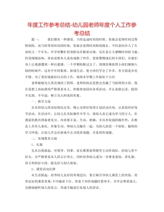 2021年度工作参考总结幼儿园老师年度个人工作参考总结