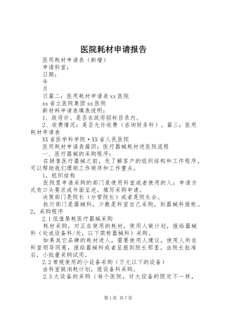 医院耗材申请报告