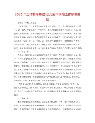 2021年工作参考总结幼儿园下学期工作参考总结