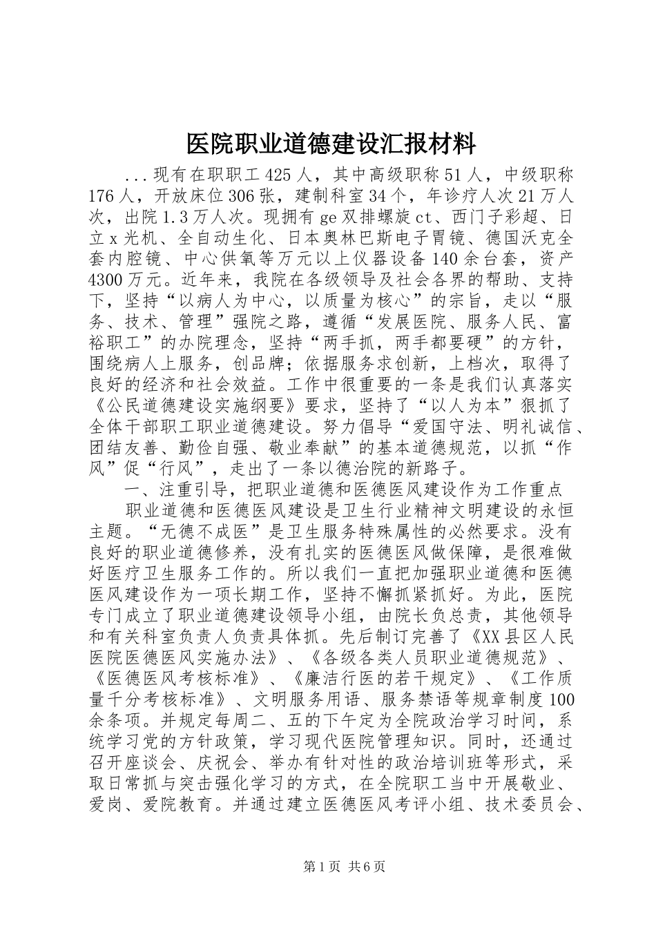 医院职业道德建设汇报材料_第1页
