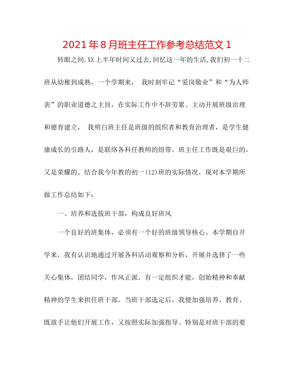 2021年8月班主任工作参考总结范文1_第1页