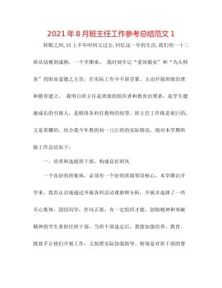 2021年8月班主任工作参考总结范文1