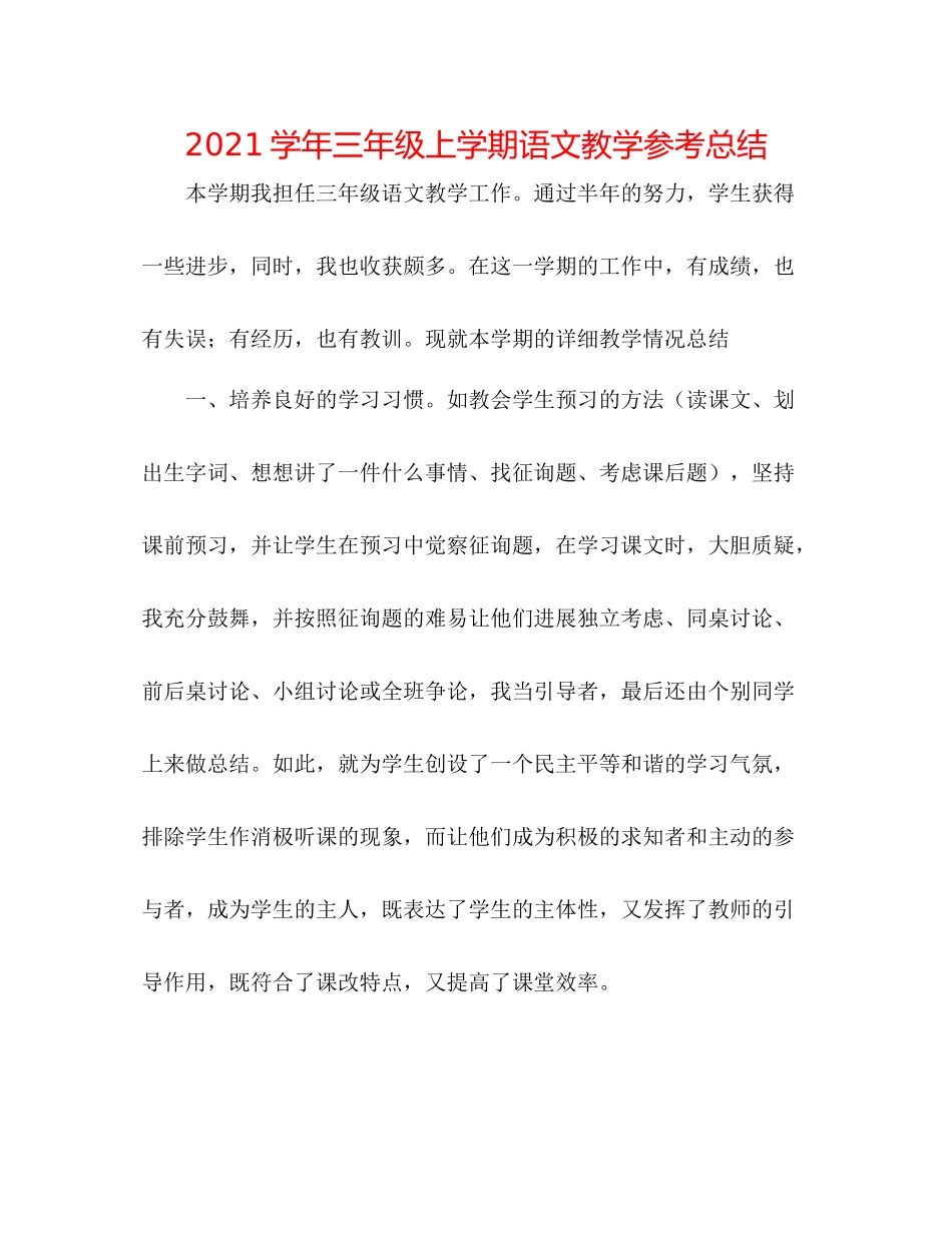 学年三年级上学期语文教学参考总结_第1页