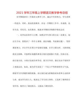 学年三年级上学期语文教学参考总结