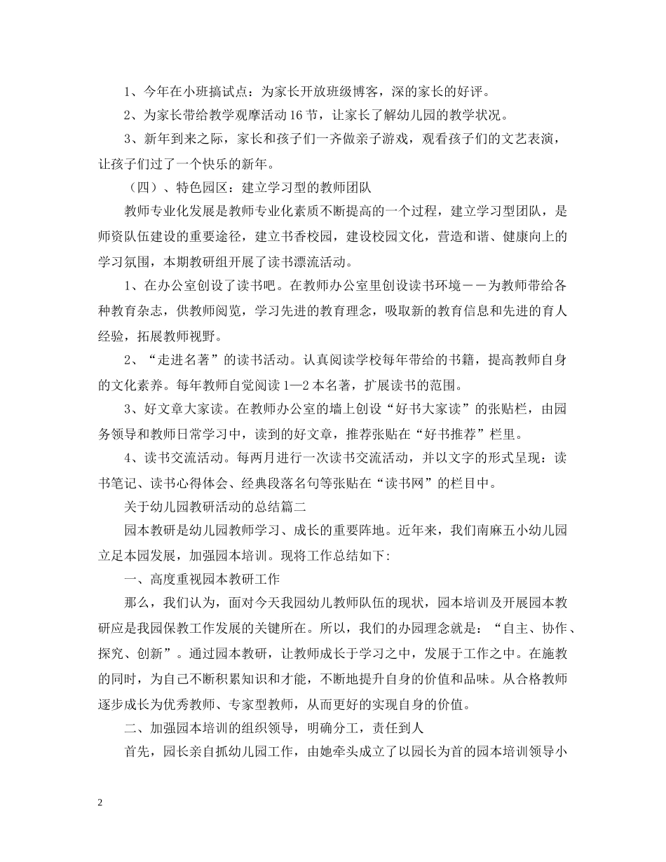 关于幼儿园教研活动的总结 _第2页