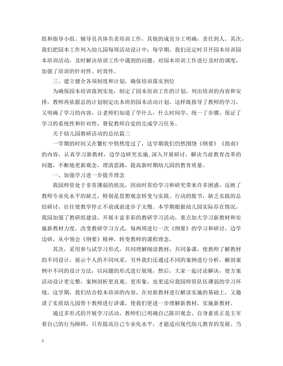 关于幼儿园教研活动的总结 _第3页