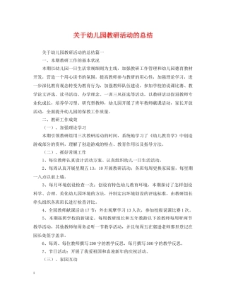 关于幼儿园教研活动的总结 