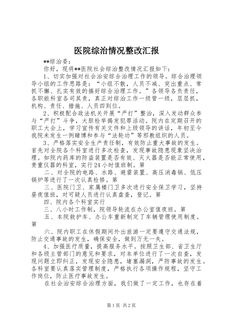 医院综治情况整改汇报_第1页