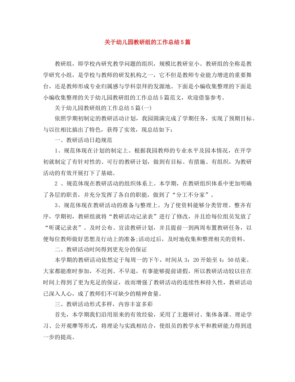 关于幼儿园教研组的工作总结5篇 _第1页