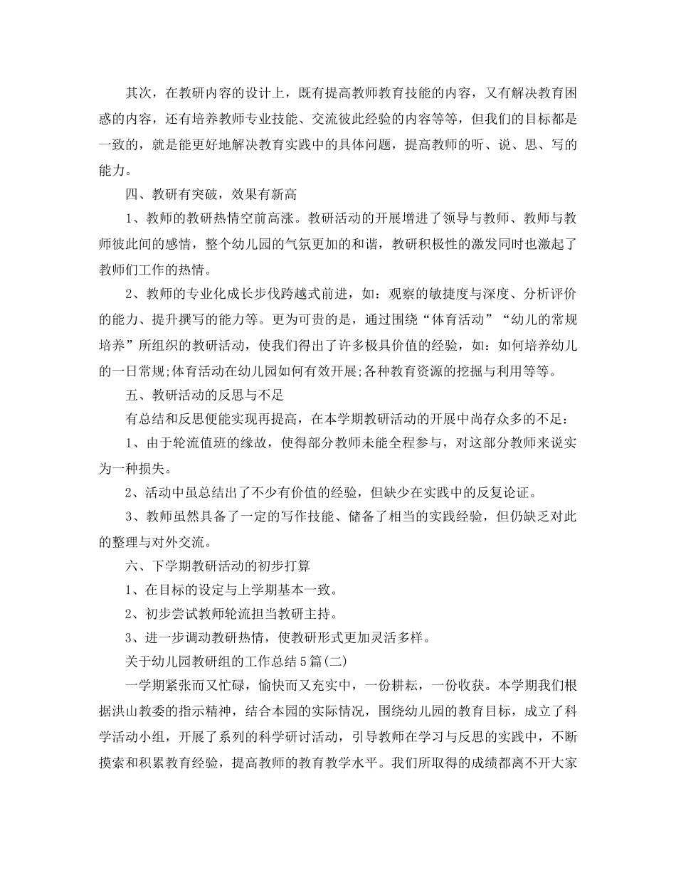 关于幼儿园教研组的工作总结5篇 _第2页