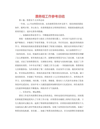 票务组工作参考总结