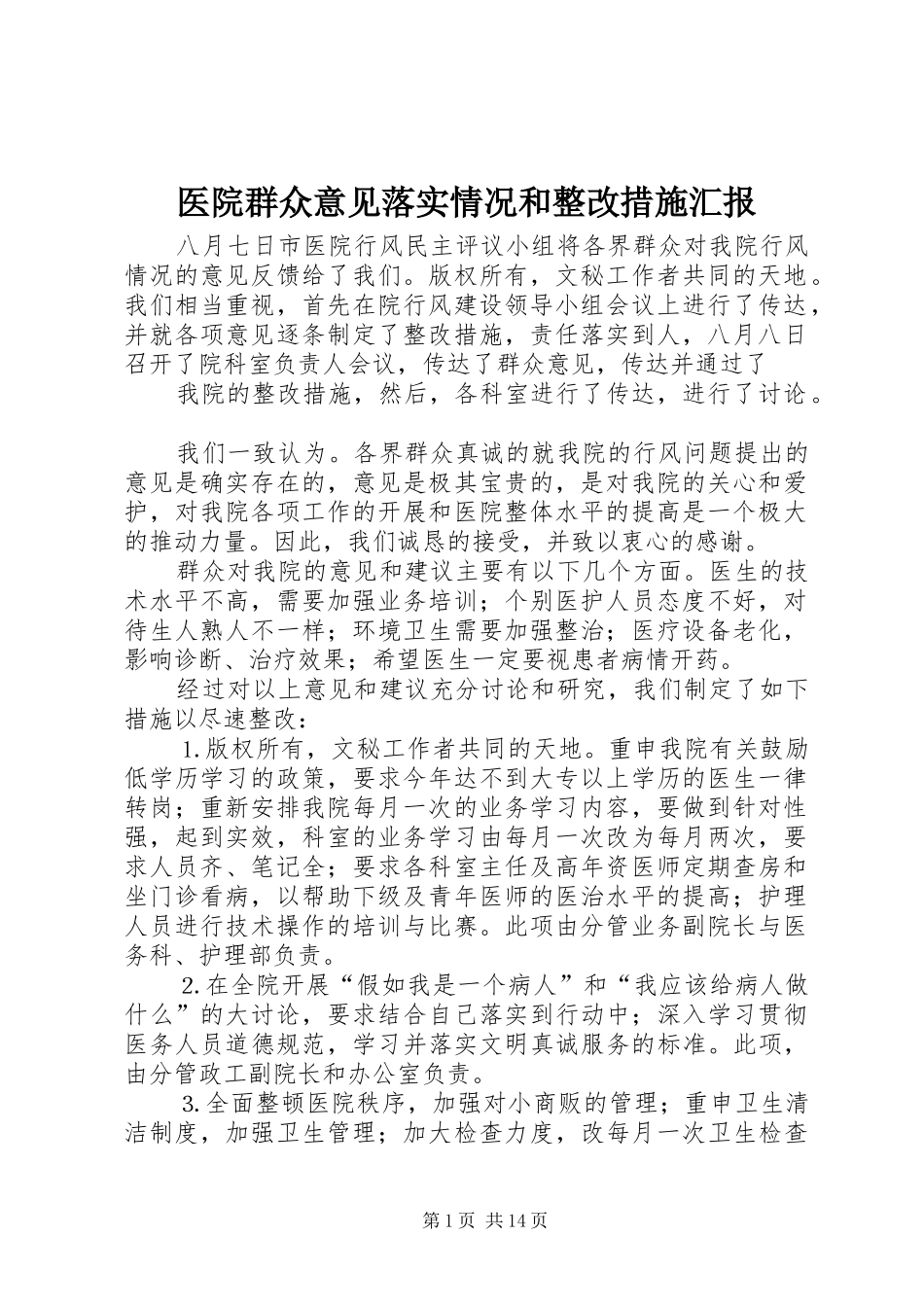 医院群众意见落实情况和整改措施汇报_第1页