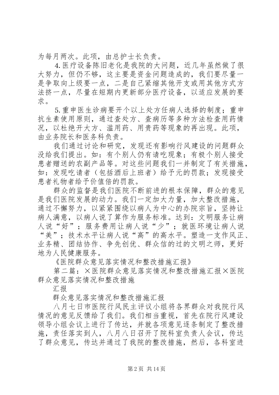 医院群众意见落实情况和整改措施汇报_第2页