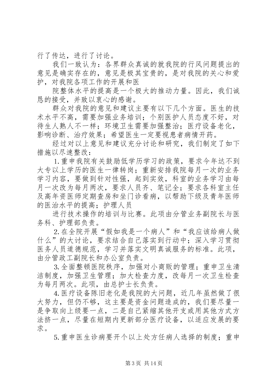 医院群众意见落实情况和整改措施汇报_第3页
