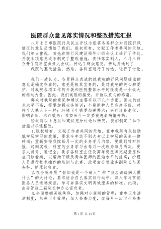 医院群众意见落实情况和整改措施汇报