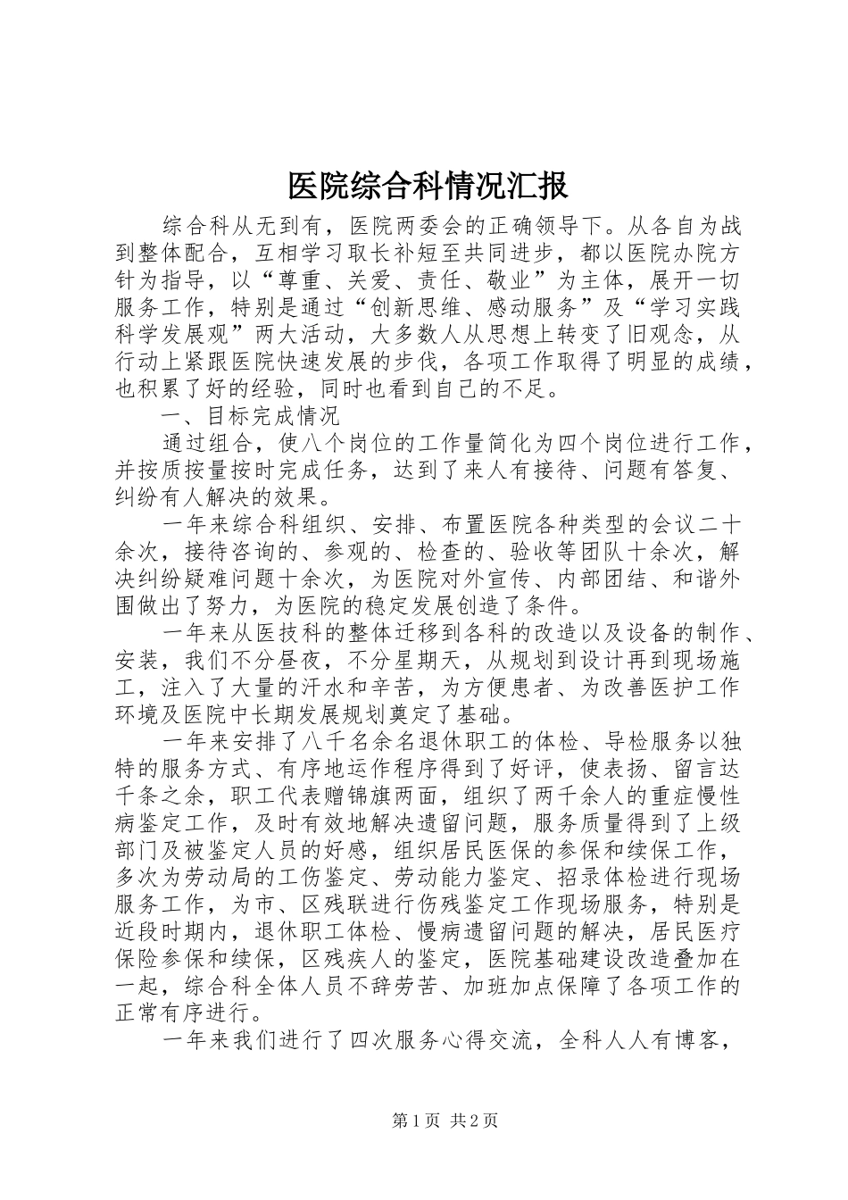 医院综合科情况汇报_第1页