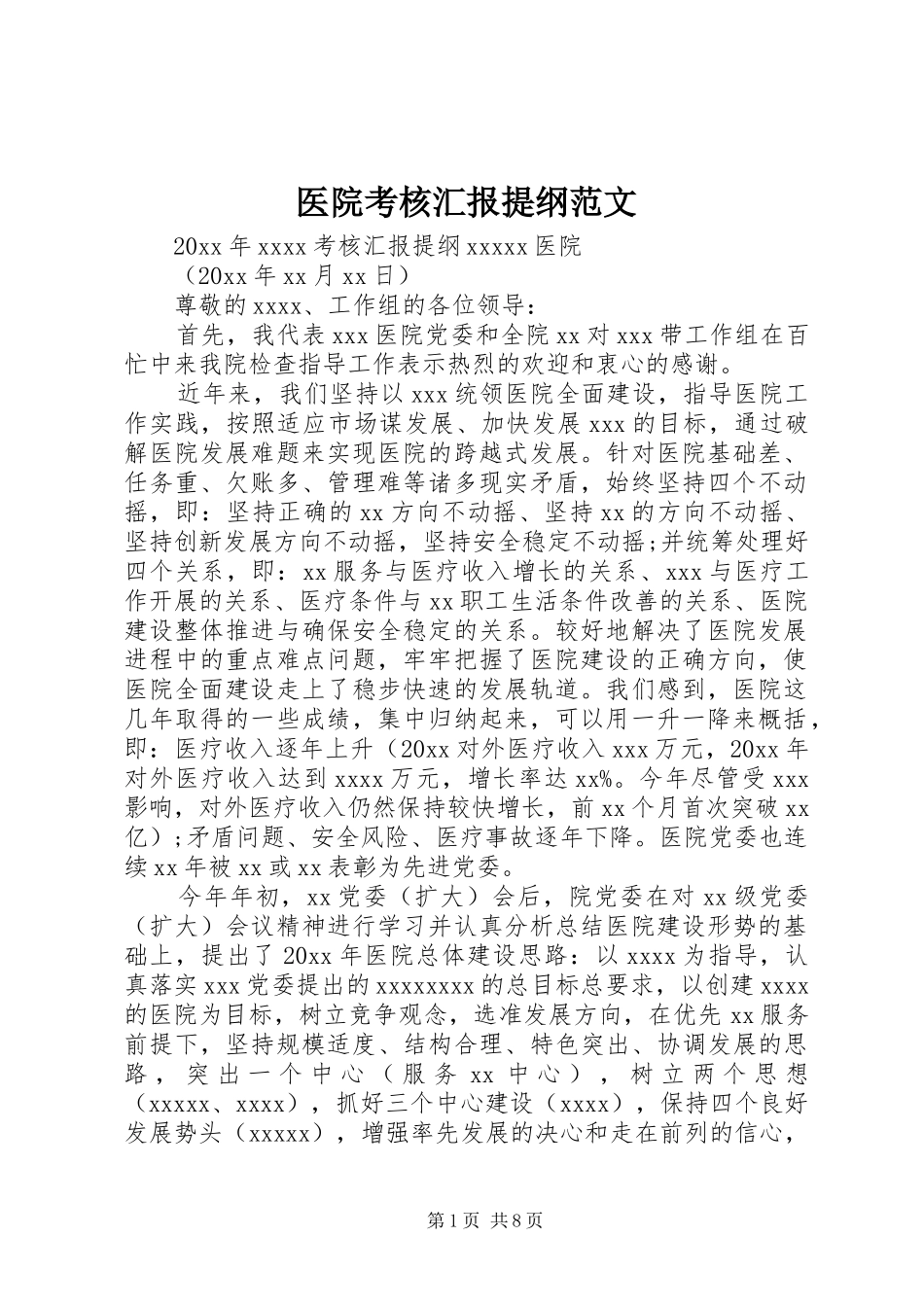 医院考核汇报提纲范文_第1页