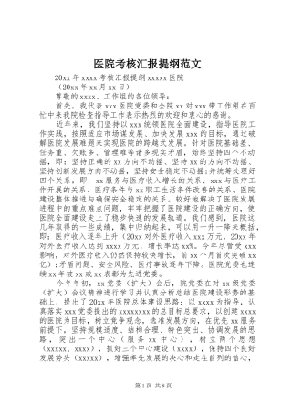 医院考核汇报提纲范文