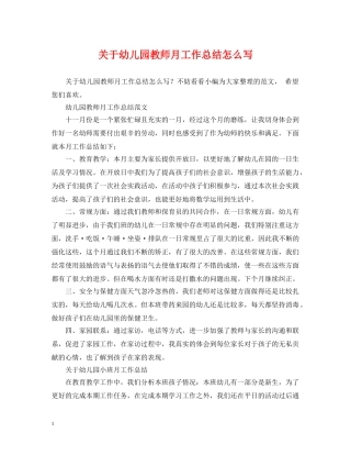 关于幼儿园教师月工作总结怎么写 