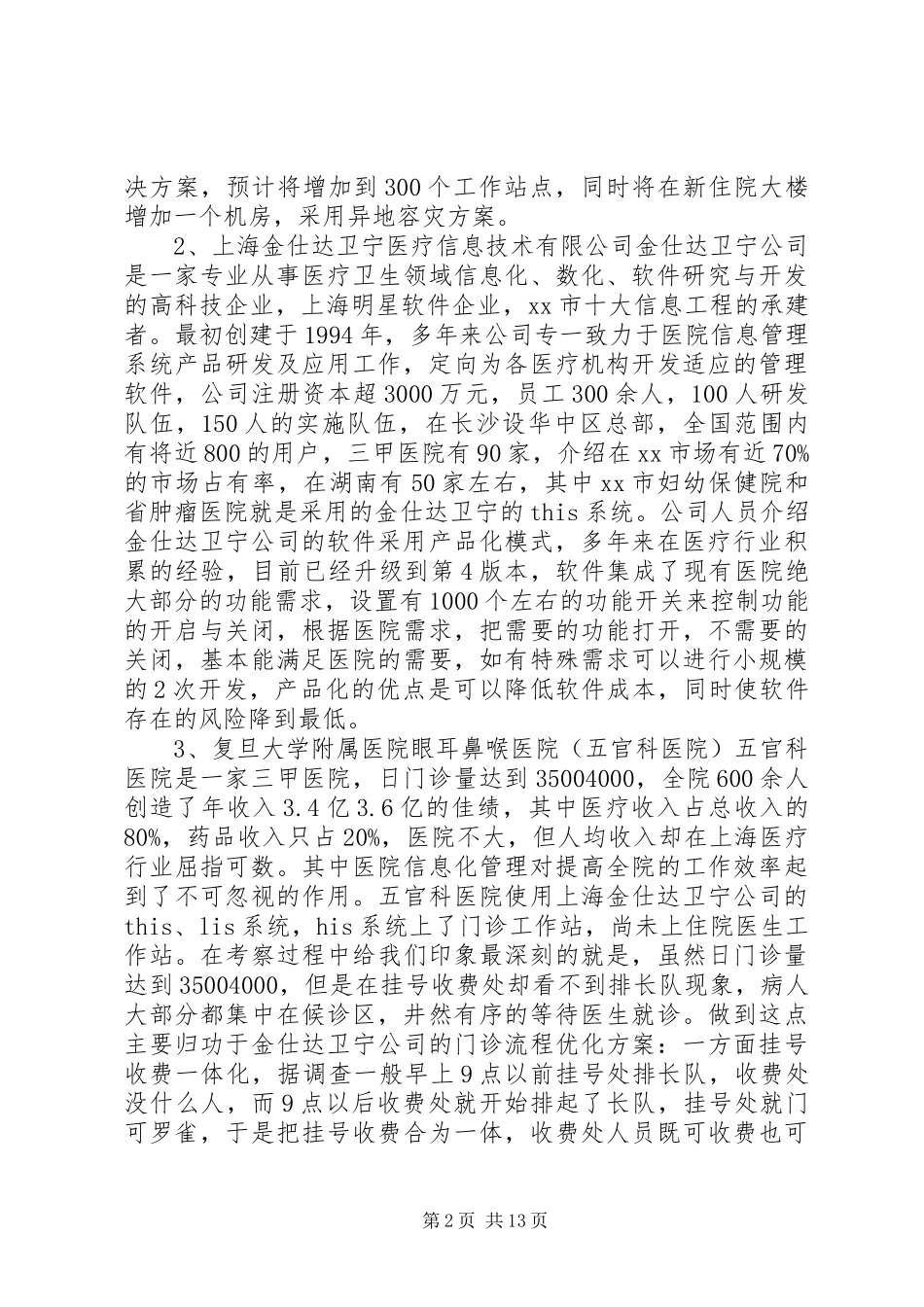医院考察报告3篇_第2页
