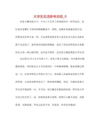 大学生生活参考总结_0