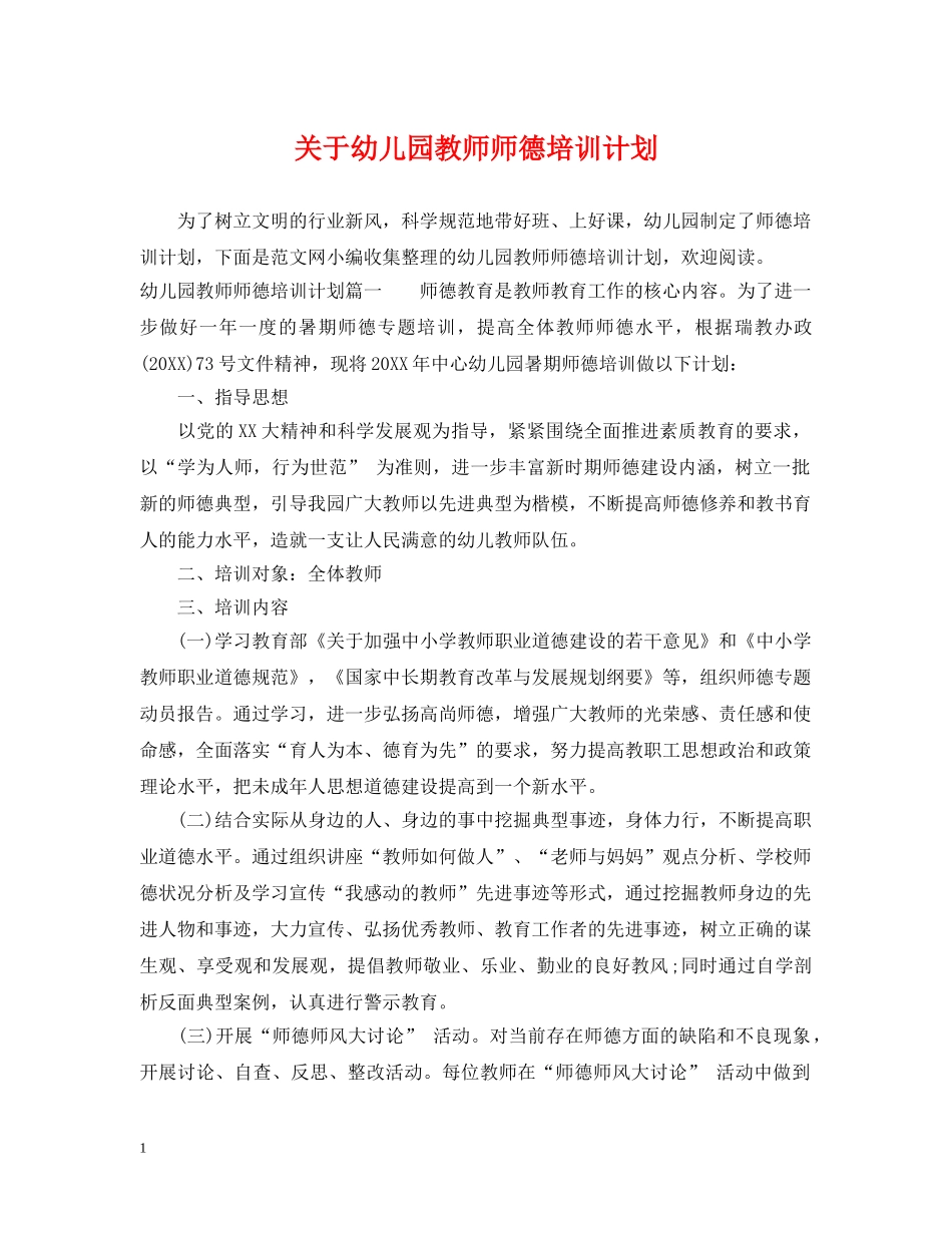 关于幼儿园教师师德培训计划 _第1页