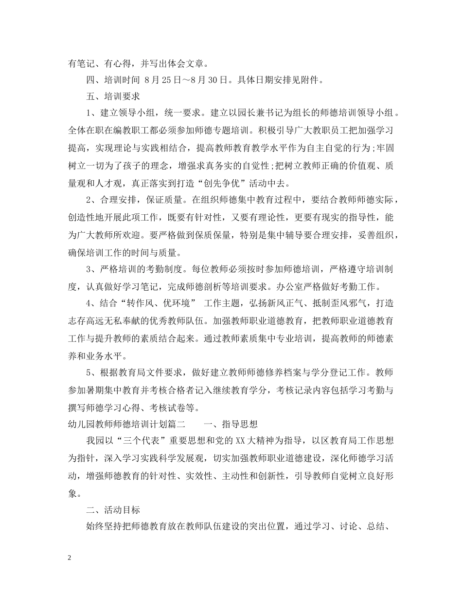关于幼儿园教师师德培训计划 _第2页