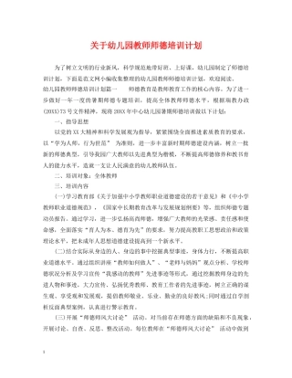关于幼儿园教师师德培训计划 