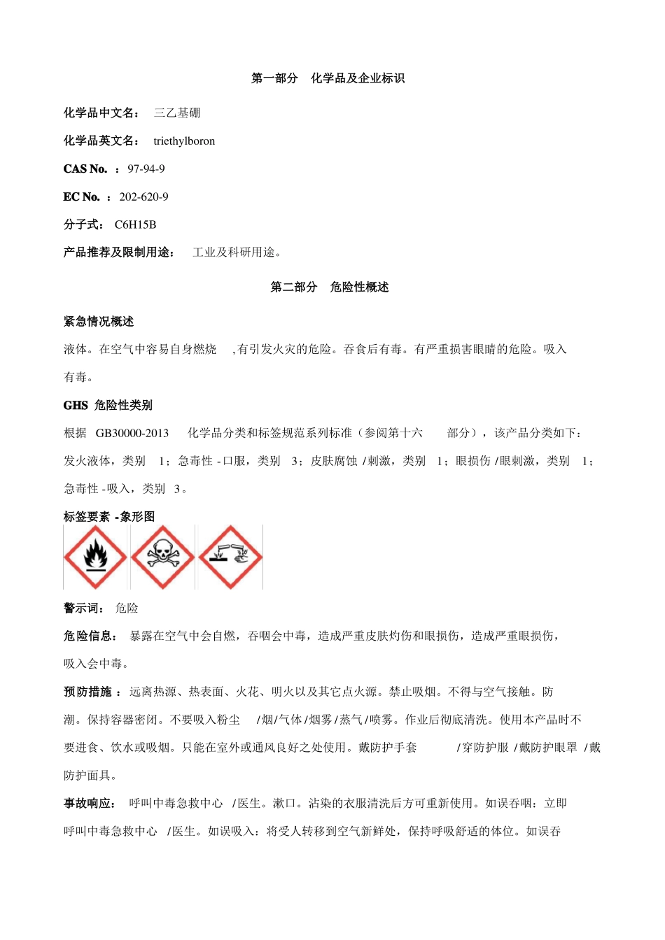 三乙基硼安全技术说明书MSDS_第1页