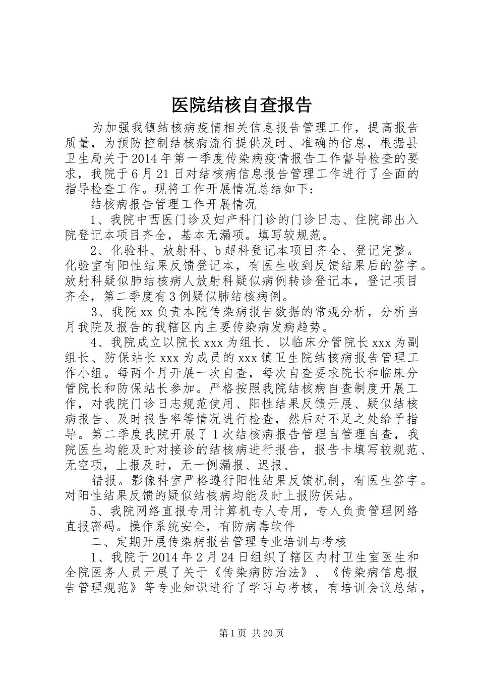 医院结核自查报告_第1页